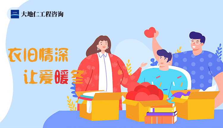 衣舊情深，讓愛暖冬——冬季衣服募捐志愿活動(dòng)