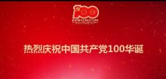 建黨100周年丨百年華誕，祝福黨！